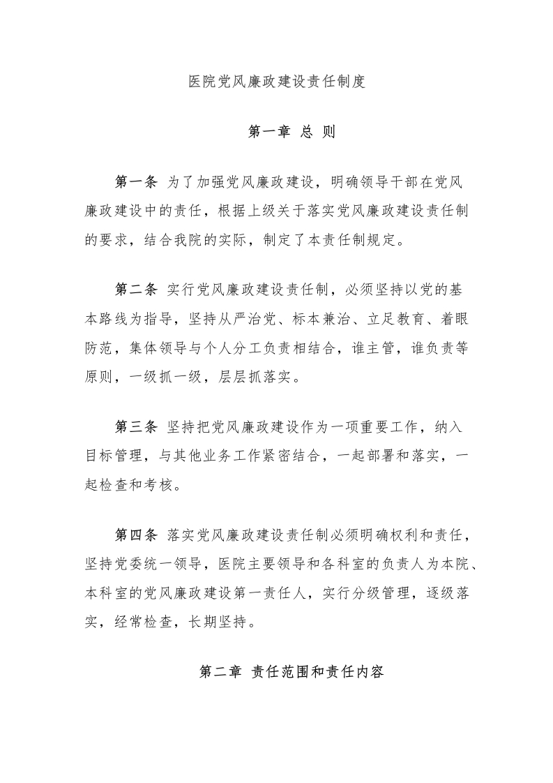医院党风廉政建设责任制度-医者文库