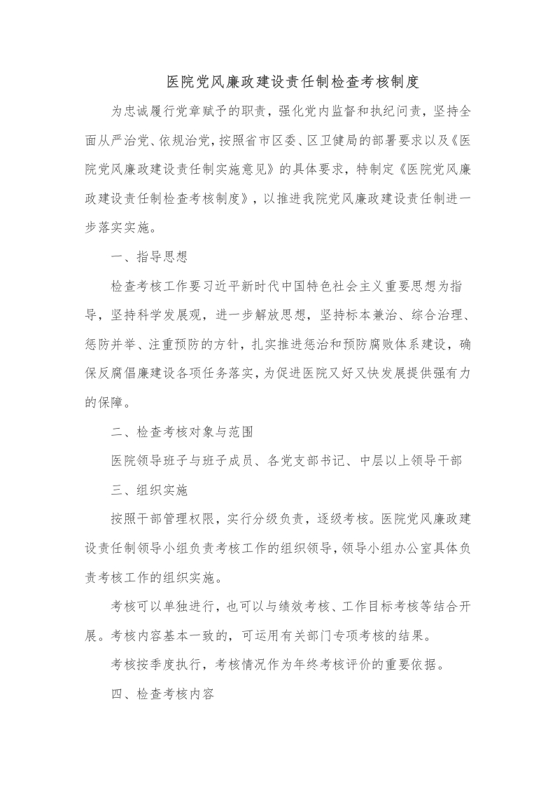 医院党风廉政建设责任制检查考核制度-医者文库