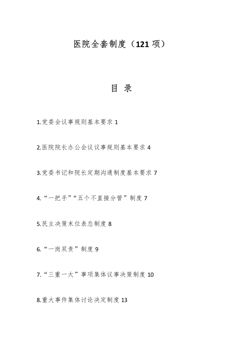 医院全套制度（121项）-医者文库