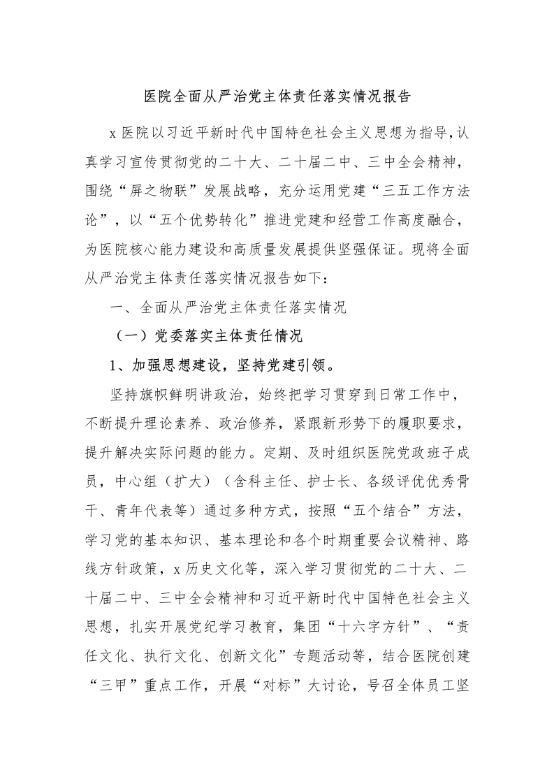 医院全面从严治党主体责任落实情况报告-医者文库