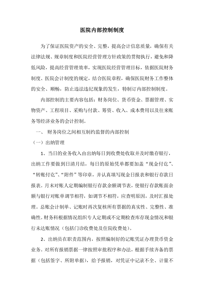 医院内部控制制度-医者文库