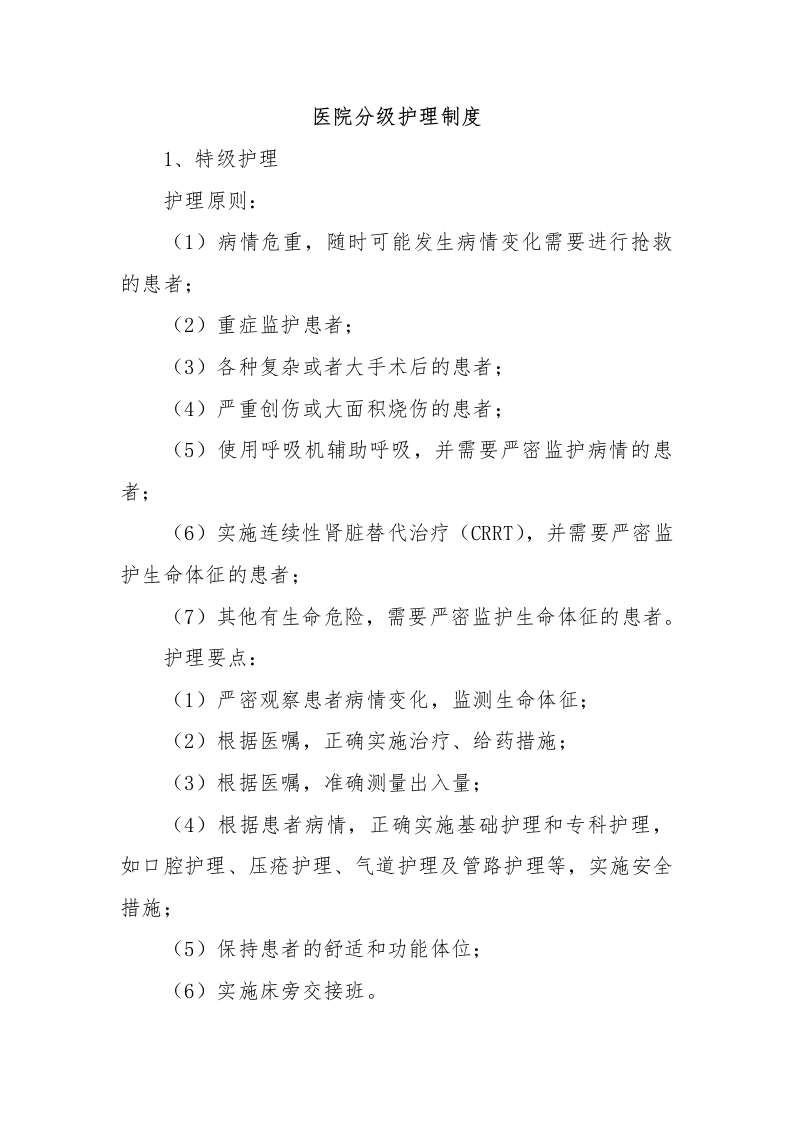 医院分级护理制度-医者文库