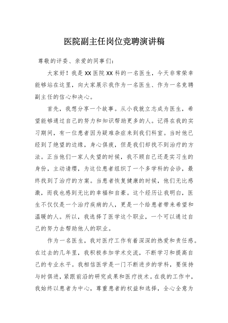 医院副主任岗位竞聘演讲稿-医者文库