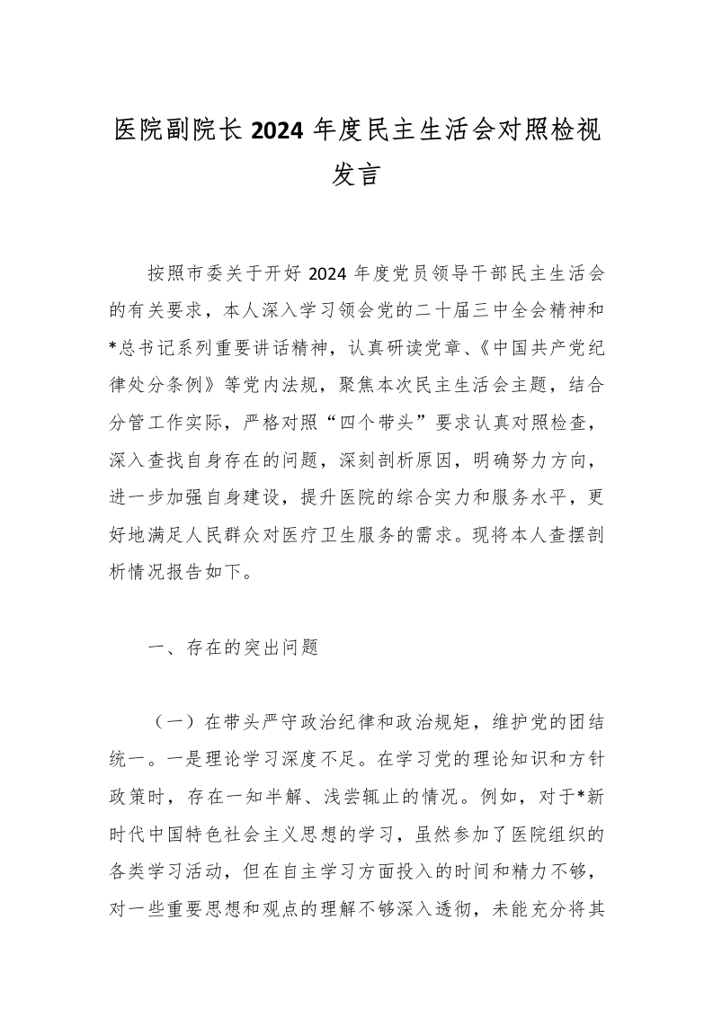 医院副院长2024年度民主生活会对照检视发言-医者文库