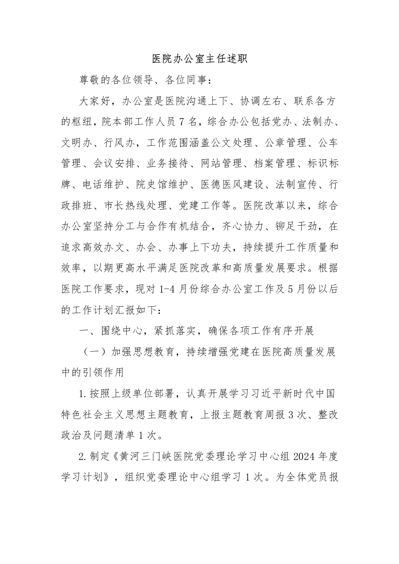 医院办公室主任述职-医者文库