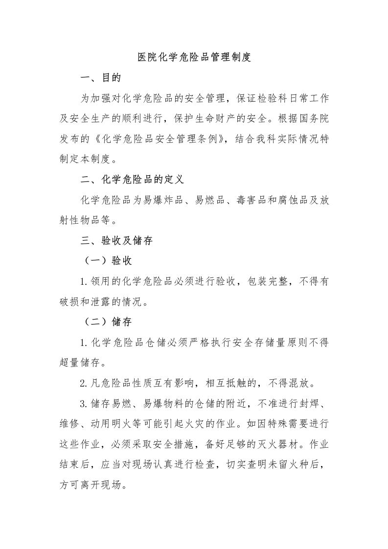 医院化学危险品管理制度-医者文库