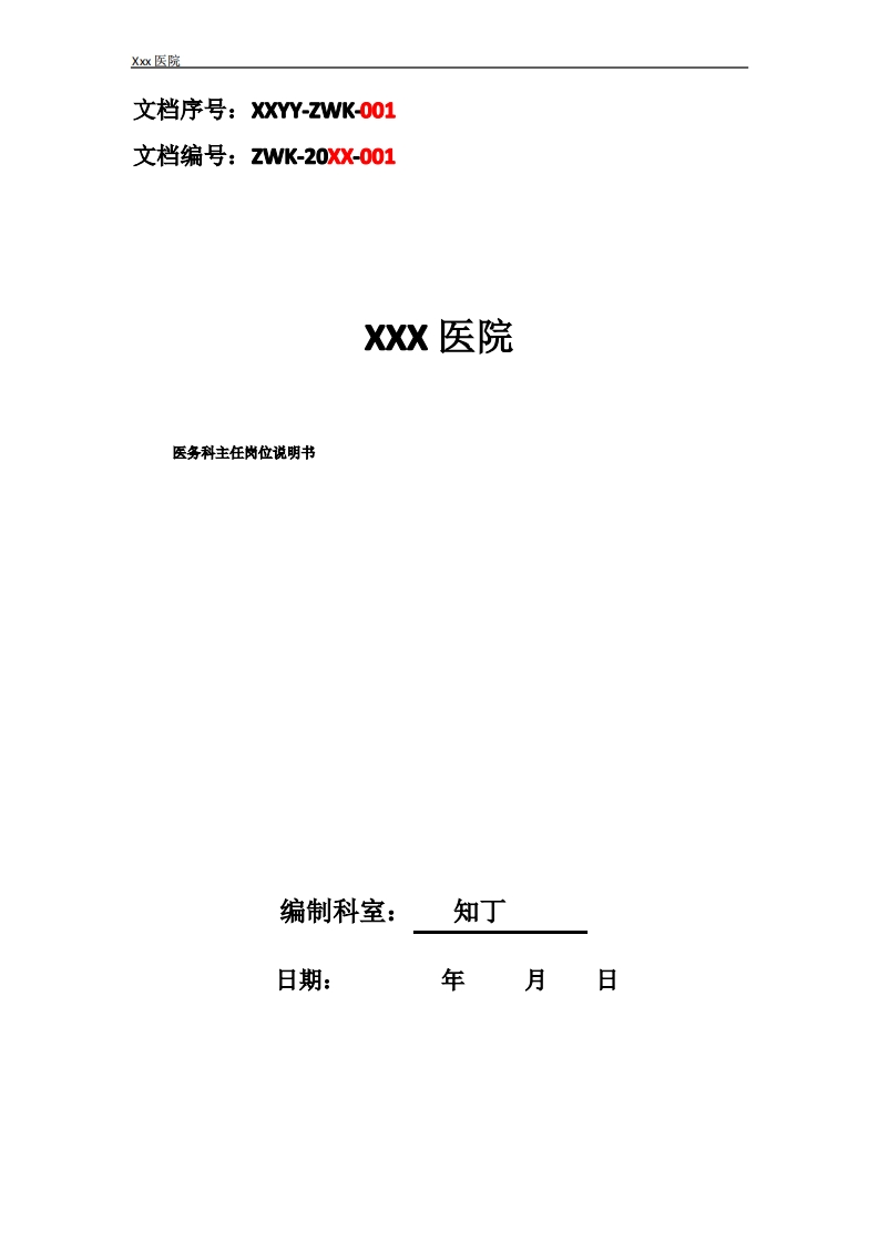 医院医务科主任工作岗位职责岗位说明书-医者文库