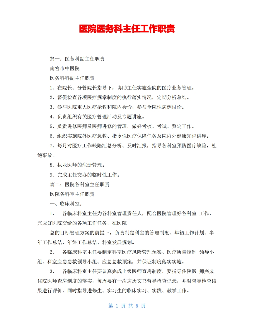医院医务科主任工作职责-医者文库