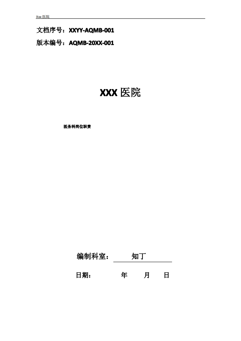 医院医务科岗位职责-医者文库