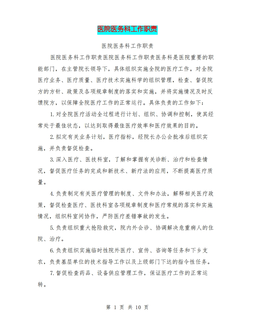 医院医务科工作职责-医者文库