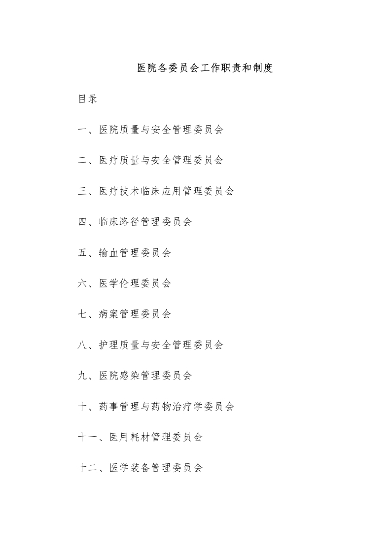 医院各委员会工作职责和制度-医者文库