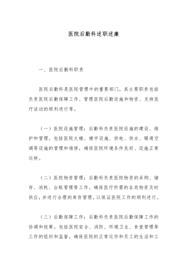 医院后勤科述职述廉-医者文库