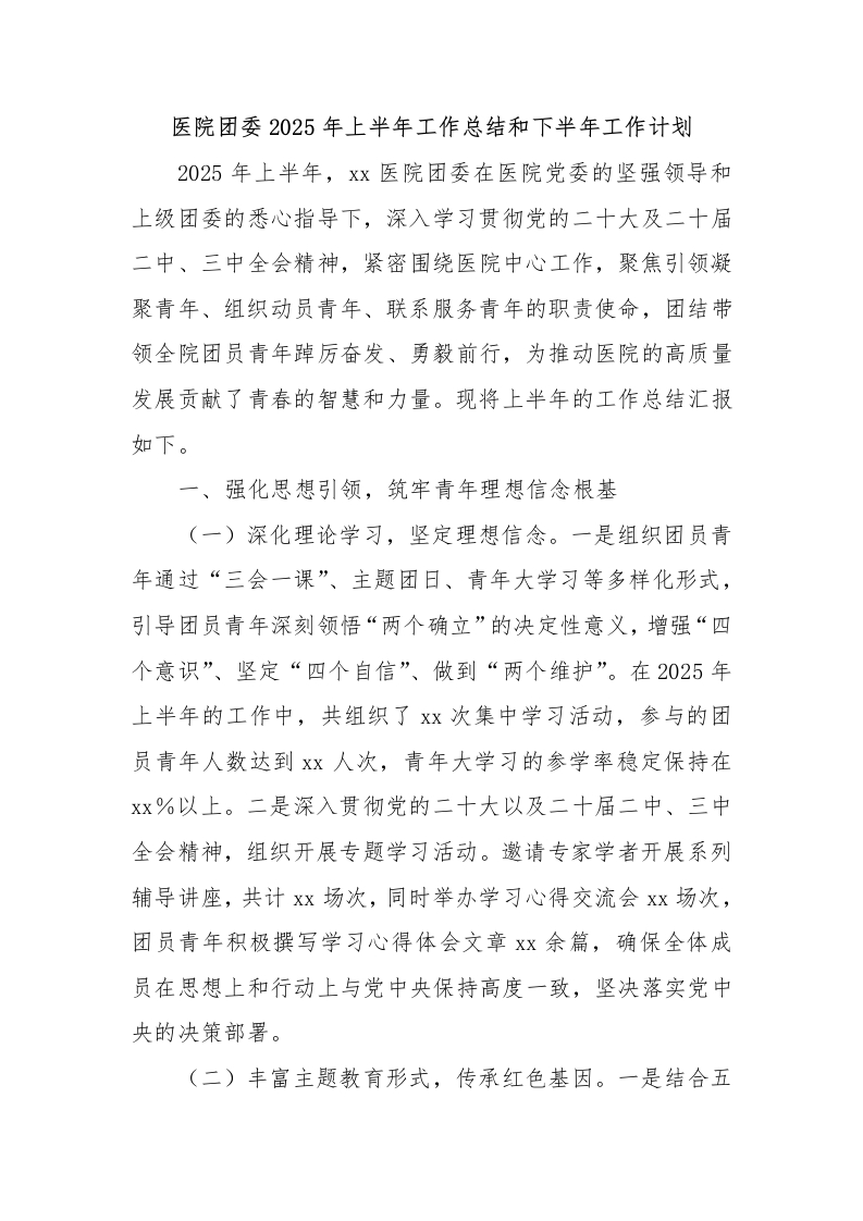 医院团委2025年上半年工作总结和下半年工作计划-医者文库