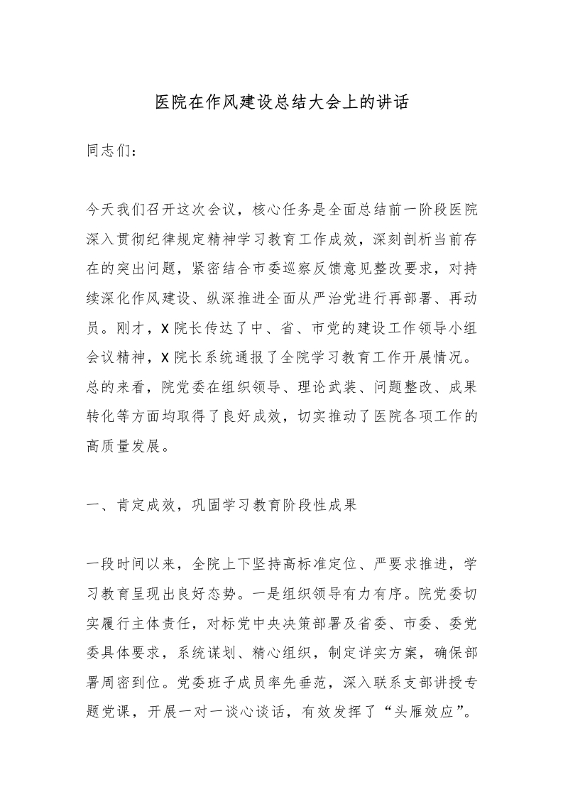 医院在作风建设总结大会上的讲话-医者文库