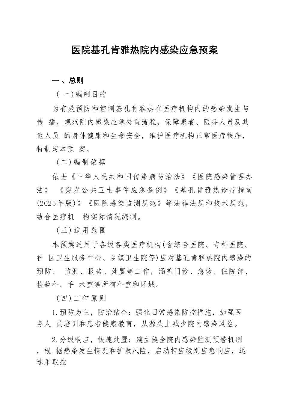 医院基孔肯雅热院内感染应急预案（精选汇编）-医者文库