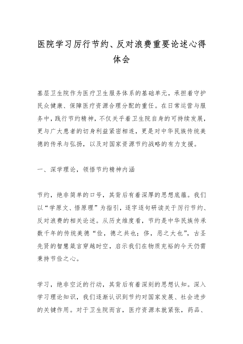 医院学习厉行节约、反对浪费重要论述心得体会-医者文库
