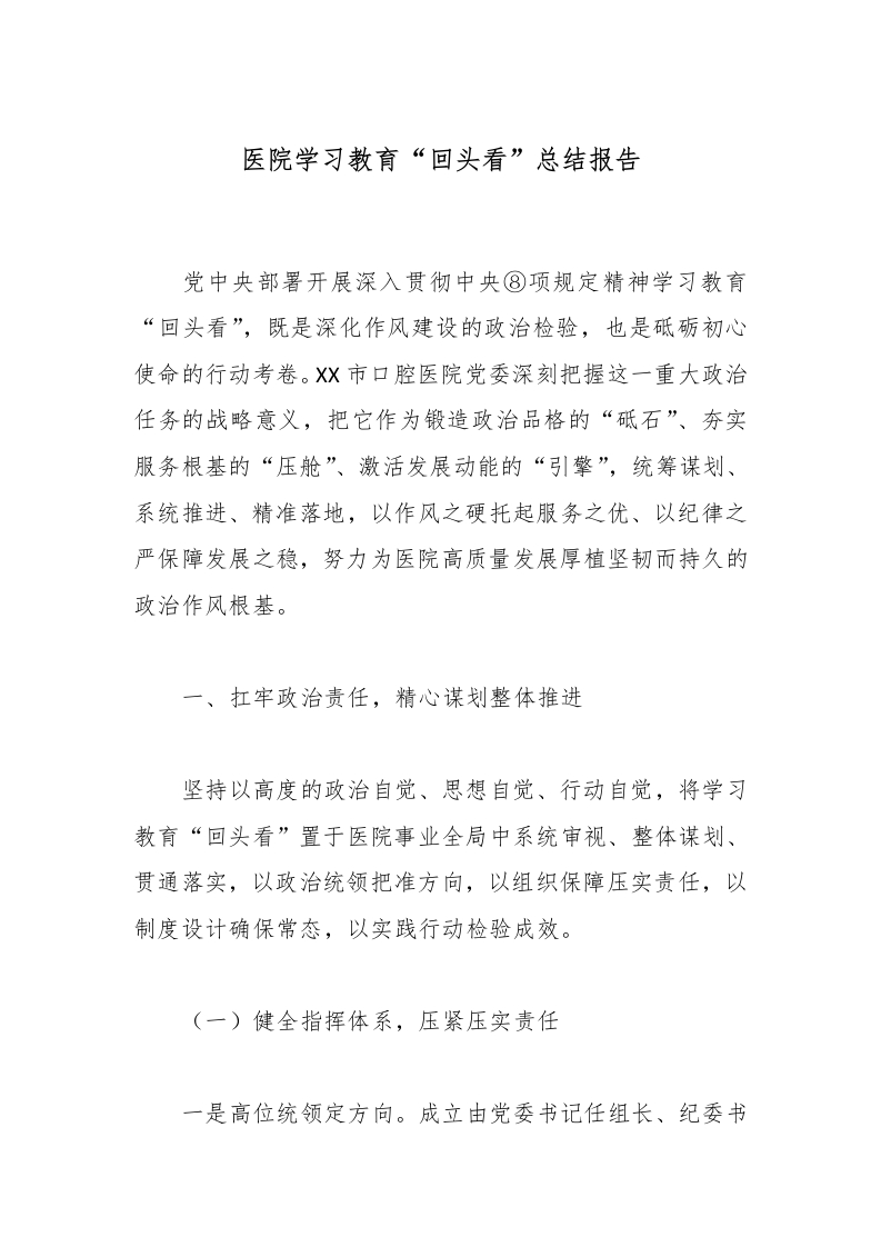 医院学习教育“回头看”总结报告-医者文库