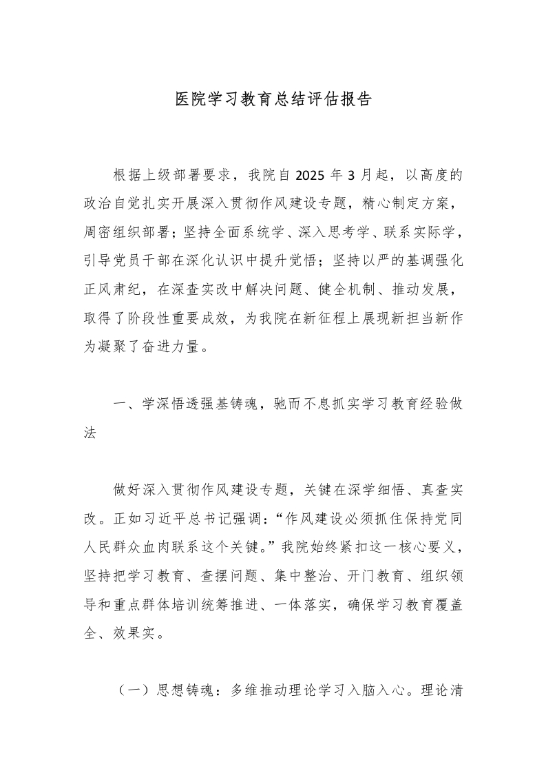 医院学习教育总结评估报告-医者文库