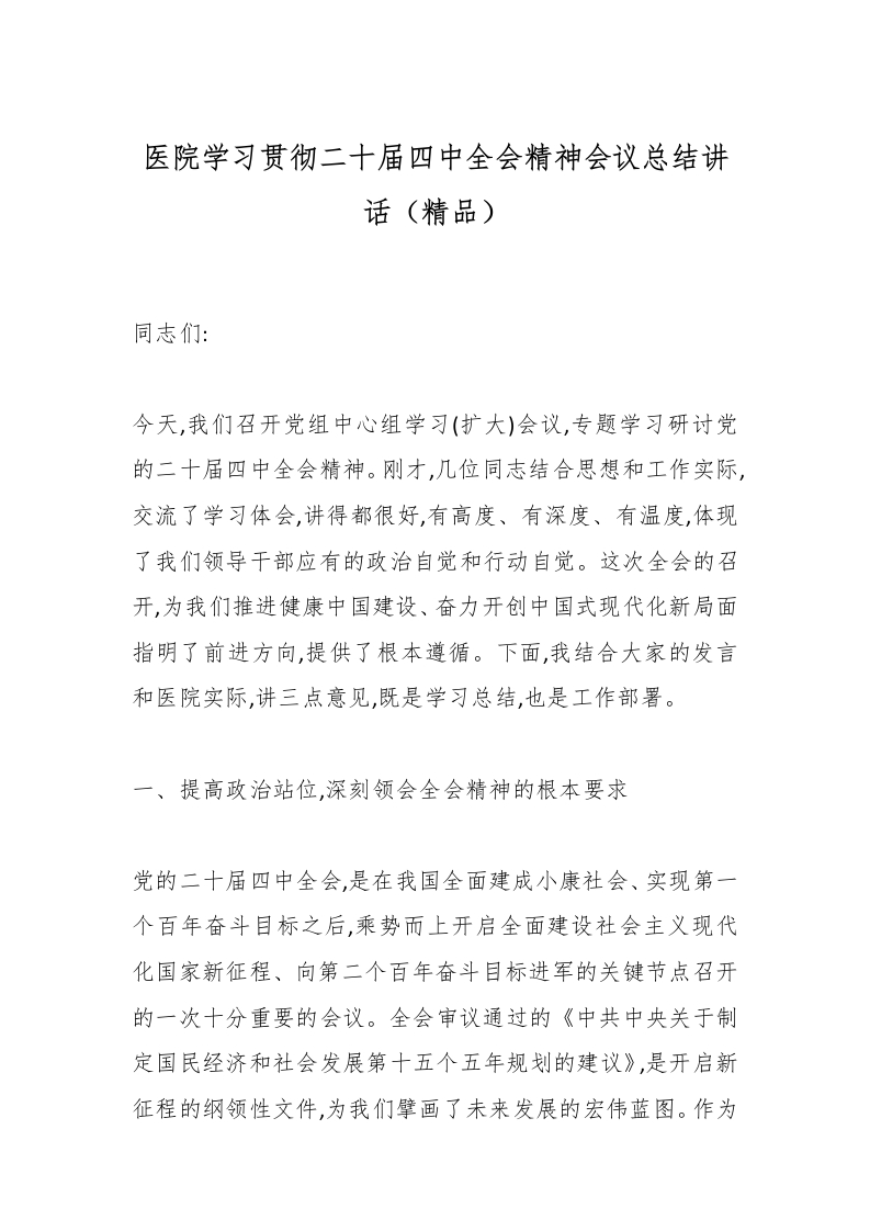 医院学习贯彻二十届四中全会精神会议总结讲话（精品）-医者文库