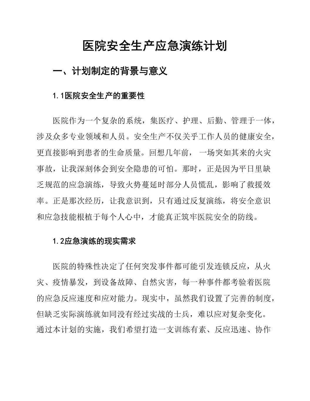 医院安全生产应急演练计划-医者文库