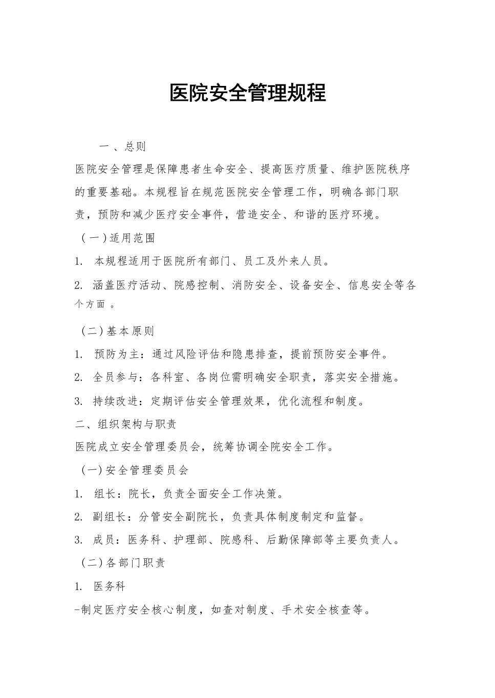 医院安全管理规程.docx-医者文库