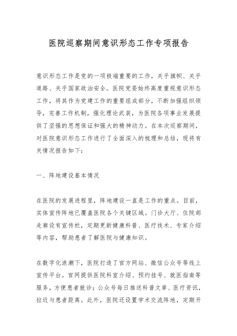 医院巡察期间意识形态工作专项报告-医者文库