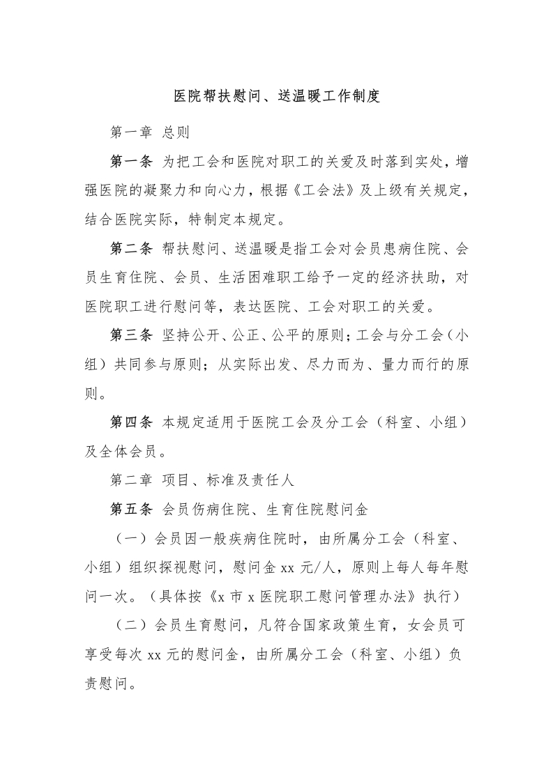 医院帮扶慰问、送温暖工作制度-医者文库