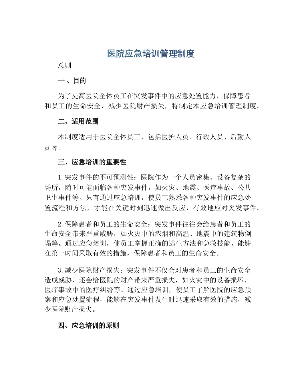 医院应急培训管理制度-医者文库