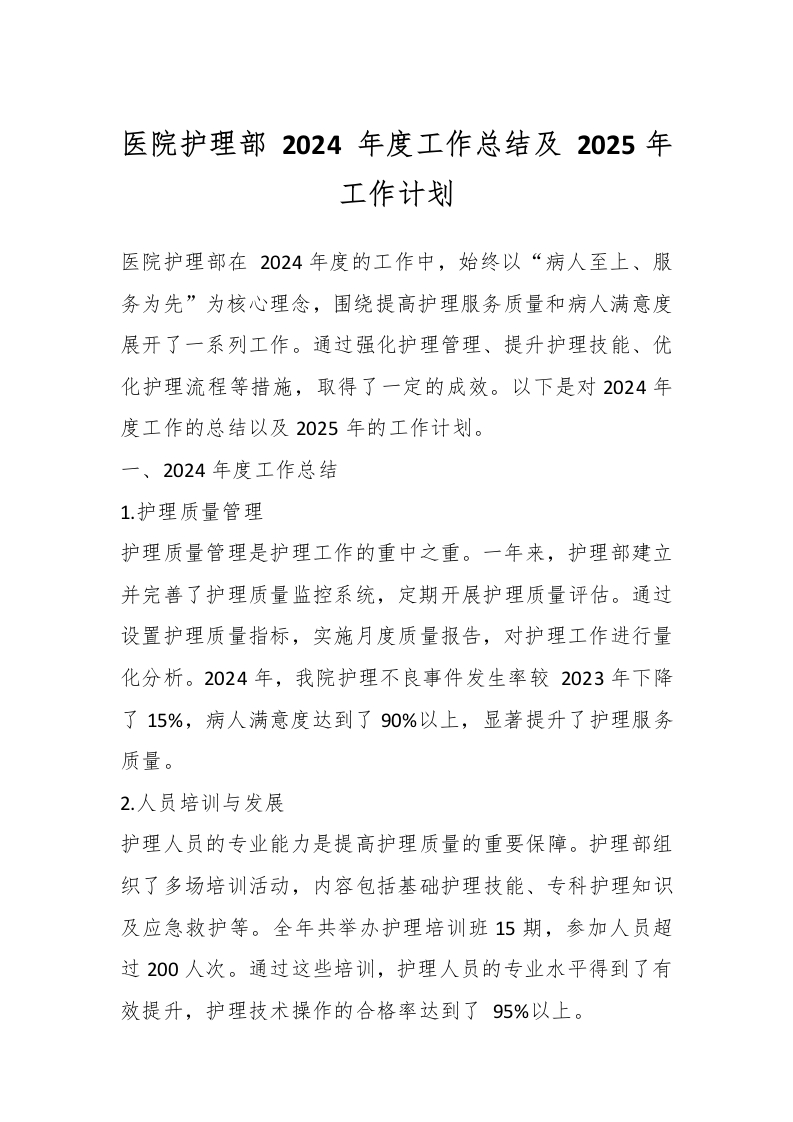 医院护理部2024年度工作总结及2025年工作计划-医者文库