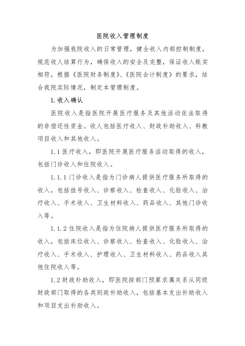 医院收入管理制度-医者文库