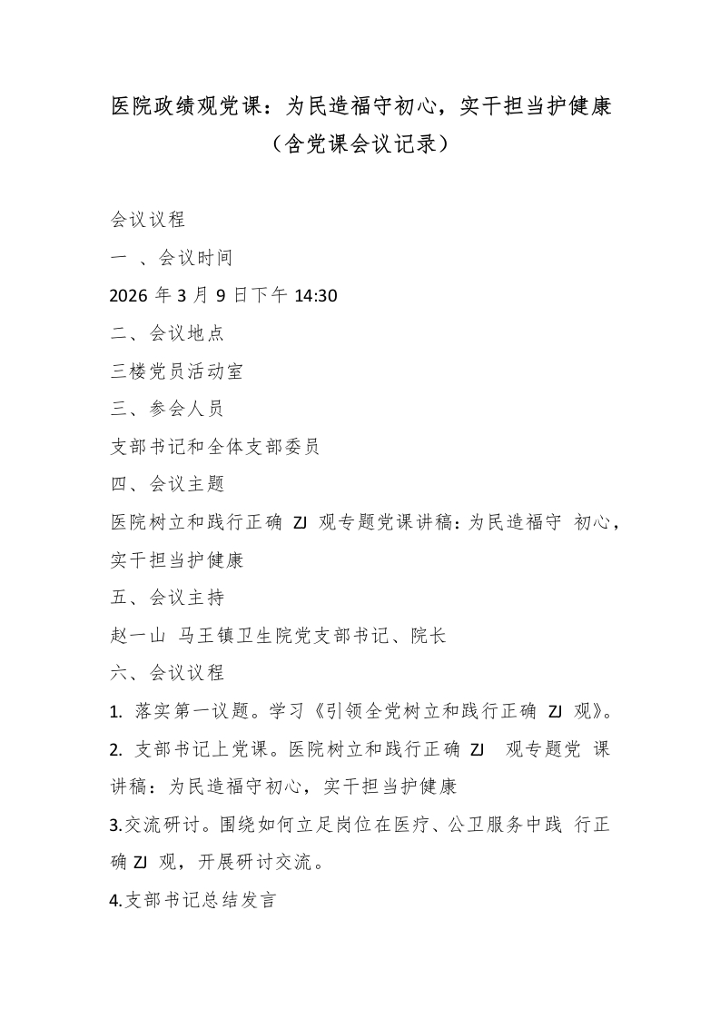 医院政绩观党课：为民造福守初心，实干担当护健康（含党课会议记录）-医者文库