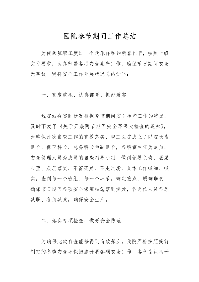 医院春节期间工作总结-医者文库