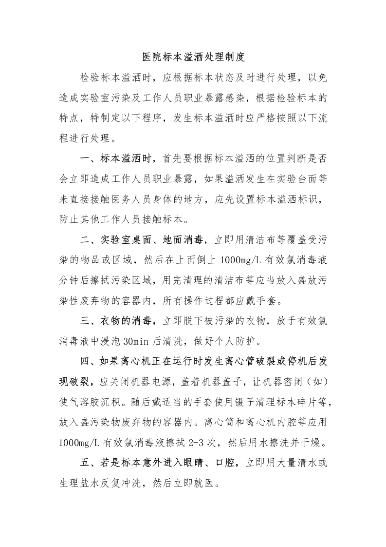 医院标本溢洒处理制度-医者文库