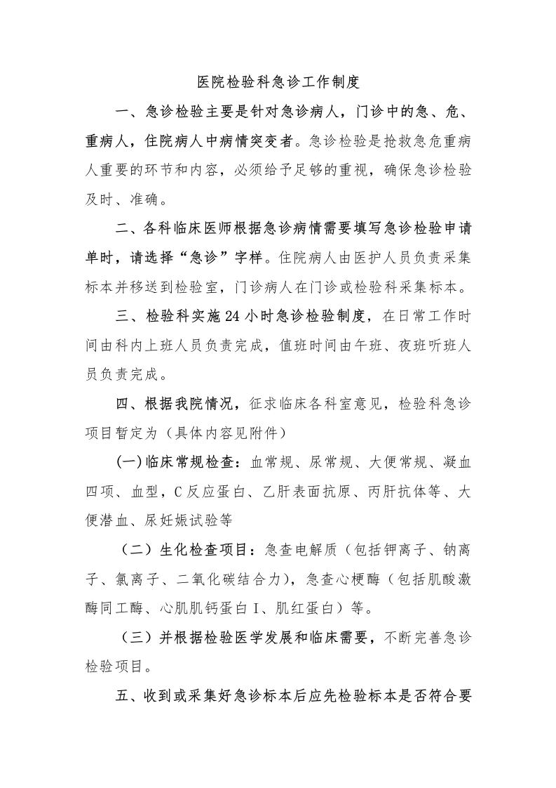 医院检验科急诊工作制度-医者文库