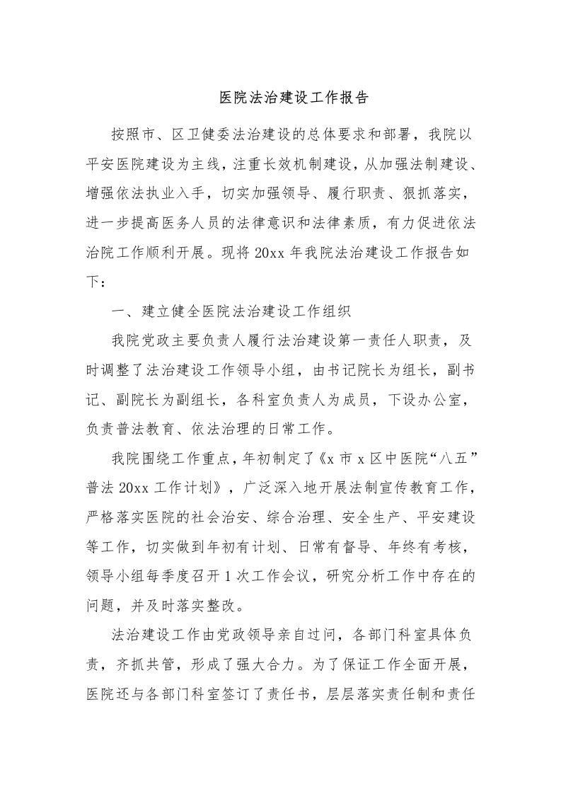 医院法治建设工作报告-医者文库