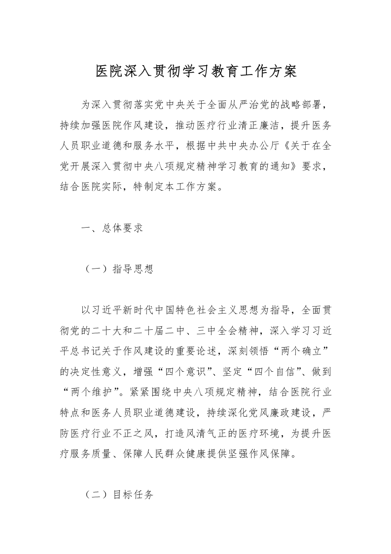 医院深入贯彻学习教育工作方案-医者文库