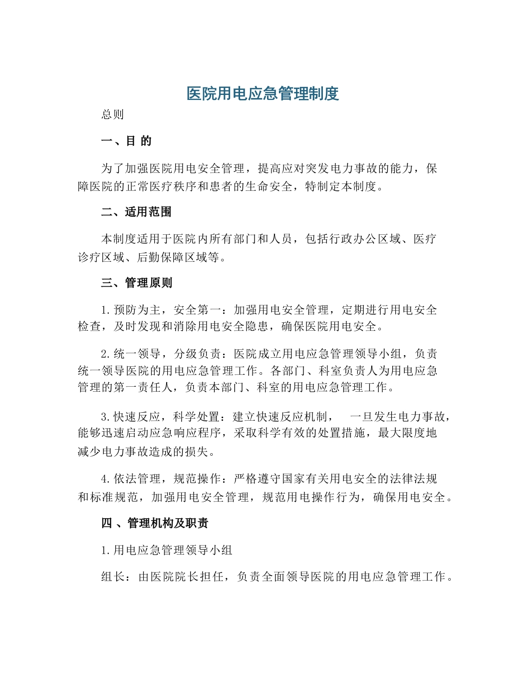 医院用电应急管理制度-医者文库