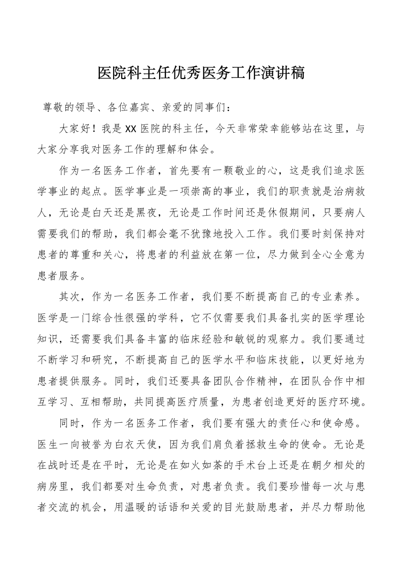 医院科主任优秀医务工作演讲稿-医者文库