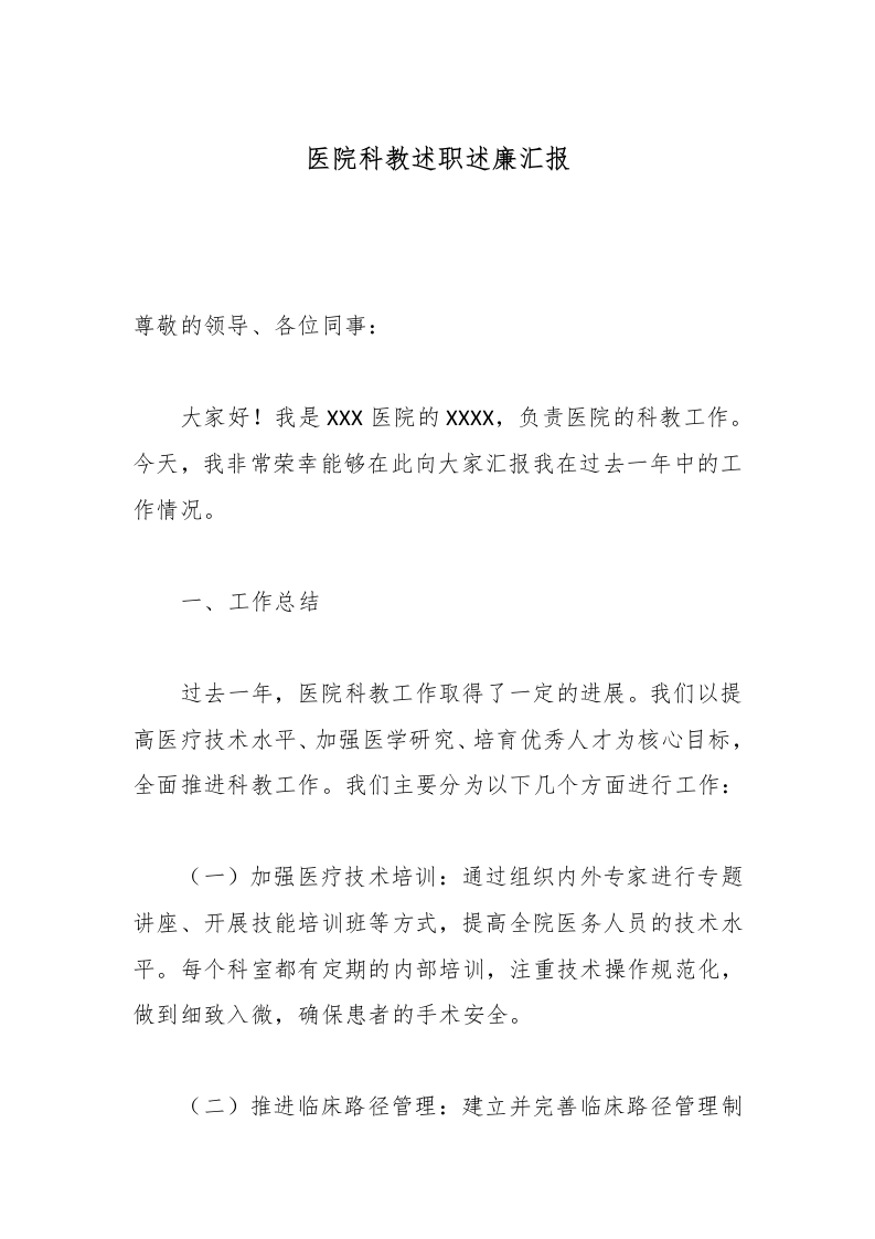 医院科教述职述廉汇报-医者文库