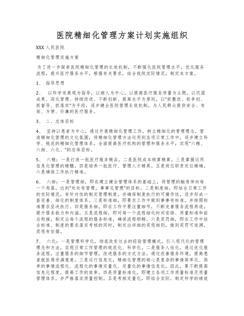 医院精细化管理方案计划实施组织-医者文库