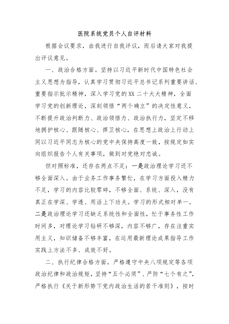 医院系统党员个人自评材料-医者文库
