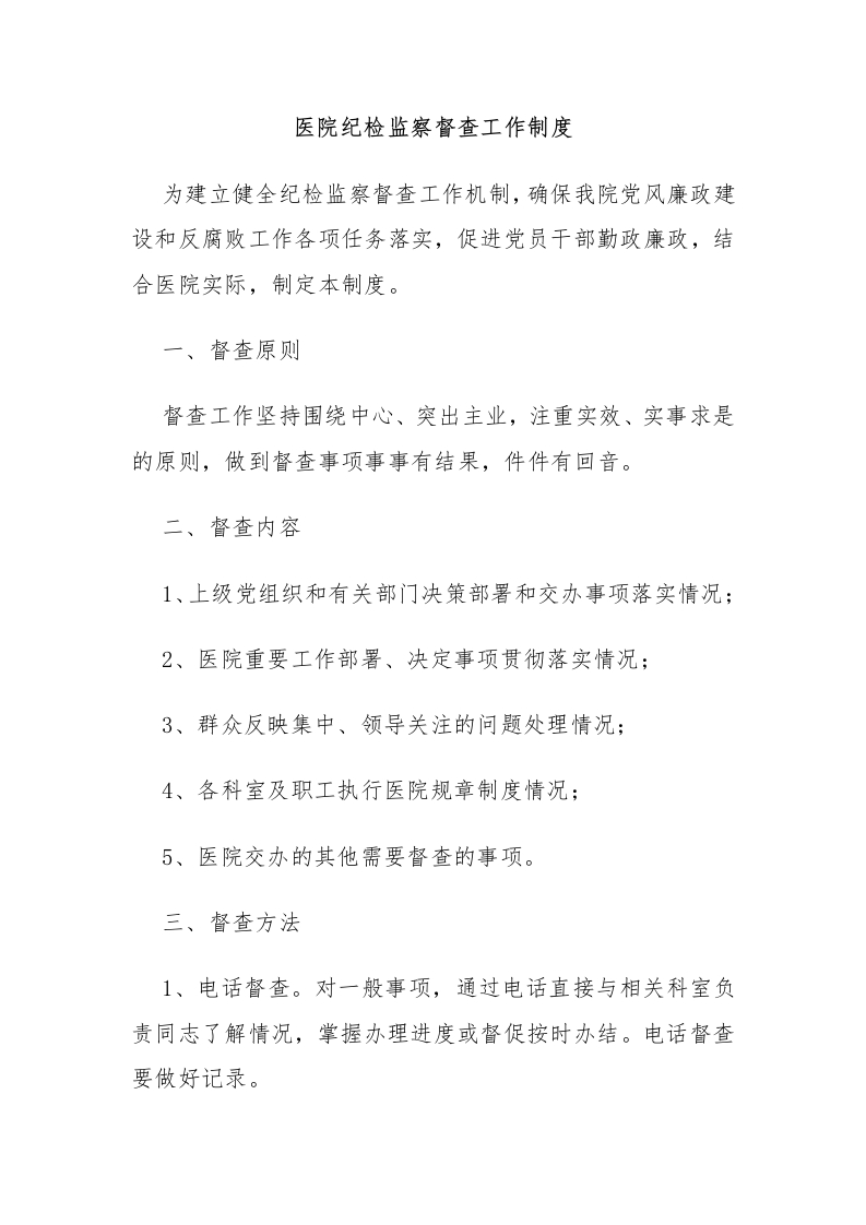 医院纪检监察督查工作制度-医者文库