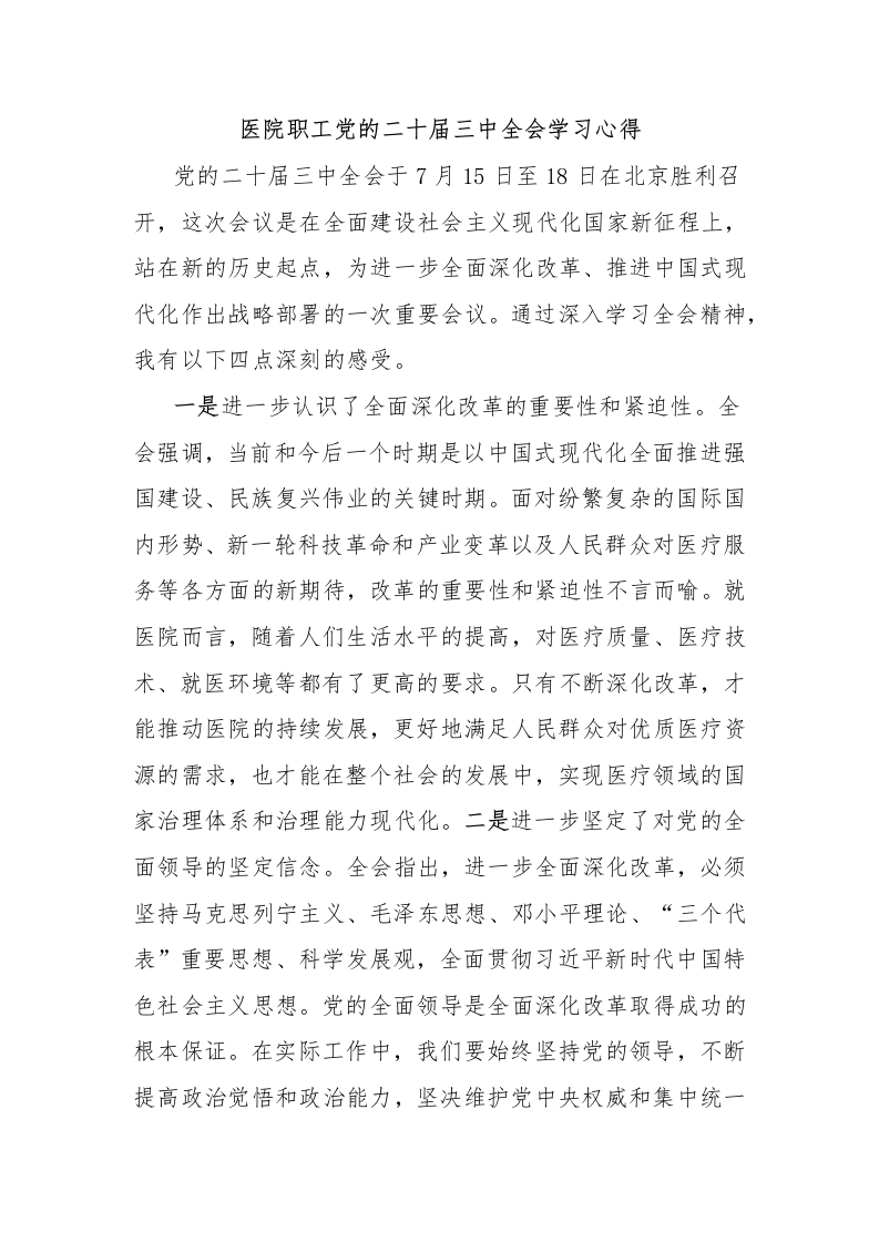 医院职工党的二十届三中全会学习心得-医者文库