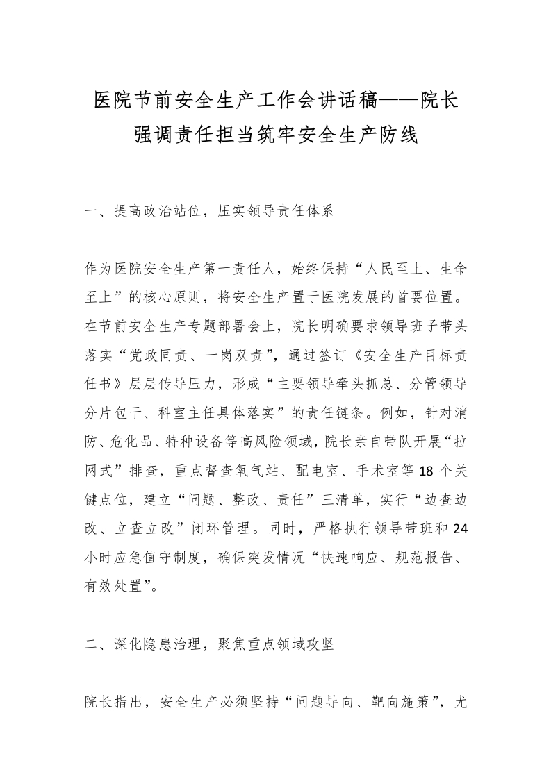 医院节前安全生产工作会讲话稿——院长强调责任担当筑牢安全生产防线-医者文库