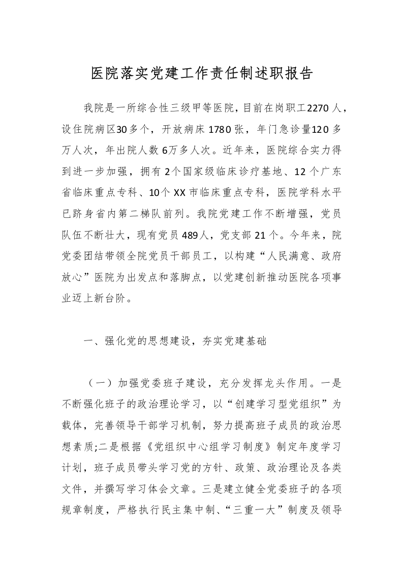 医院落实党建工作责任制述职报告-医者文库