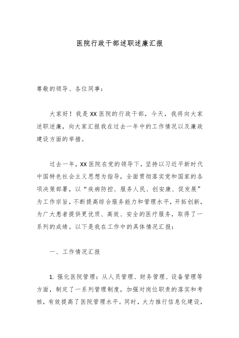 医院行政干部述职述廉汇报-医者文库