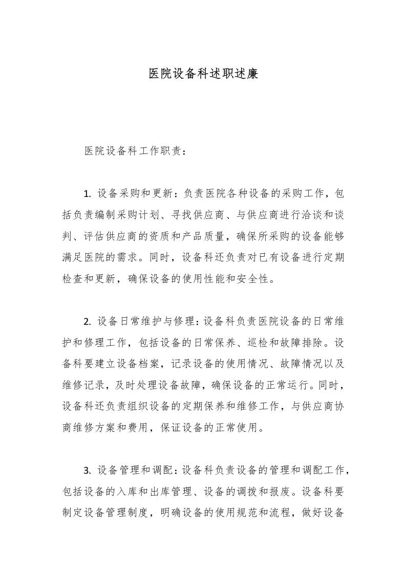 医院设备科述职述廉-医者文库