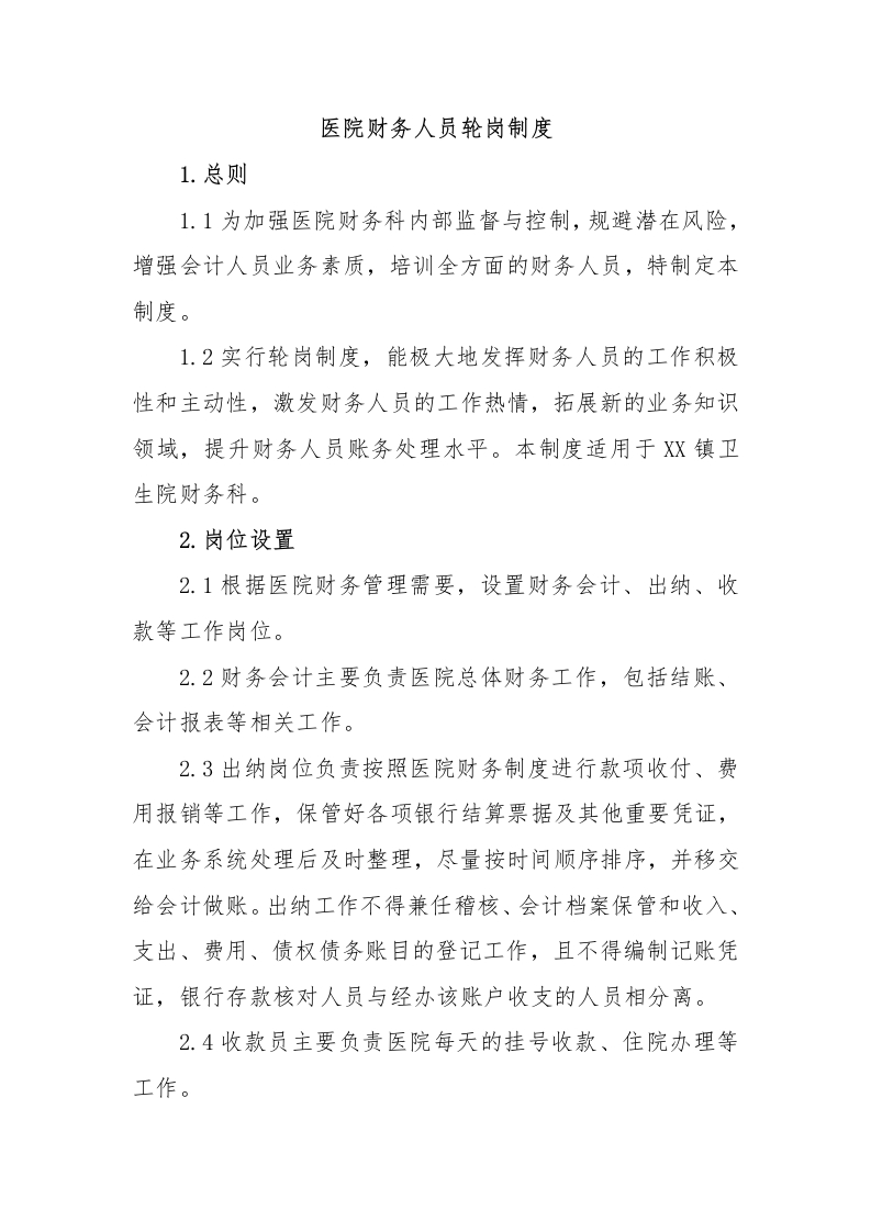 医院财务人员轮岗制度-医者文库