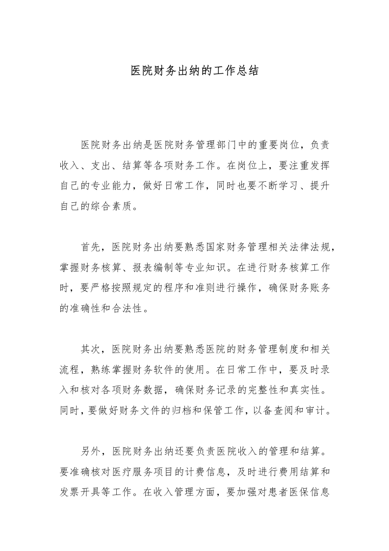 医院财务出纳的工作总结-医者文库