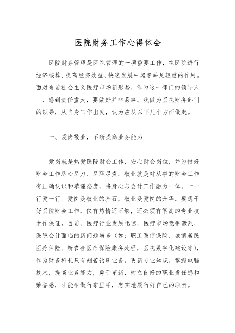 医院财务工作心得体会-医者文库